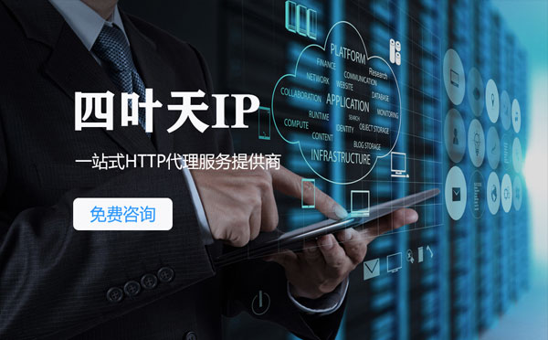 【澄迈代理IP】免费的代理IP靠谱么？四叶天代理ip怎么样