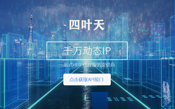 【澄迈代理IP】怎么检查代理的效果？如何快速搭建代理IP