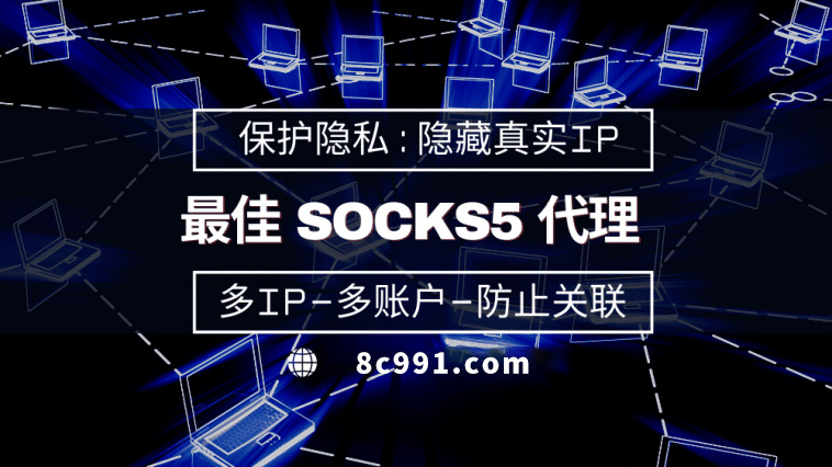 【澄迈代理IP】使用SOCKS5有什么好处？